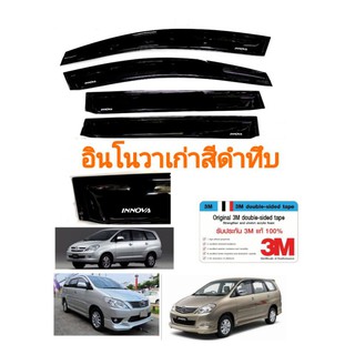 กันสาด​ innova​ อินโนว่าเก่า​ สีดำ