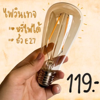 ไฟวินเทจLED หรี่แสงได้ 5w พร้อมส่ง