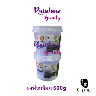 Sunpuso Dust Free Bleaching Powder 500 g. ซันปุโซะ ผงกัด กัดผม ผงฟอกขาว