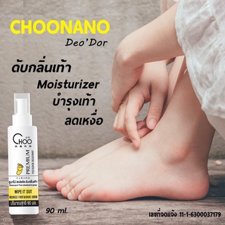 ◐☬❉[ใส่โค้ด “ CHO10SH ” ลดทันที 50.-] สเปรย์ดับกลิ่นเท้า 24 ชม. ขนาดใหญ่ 90 มล. (DEO) สเปรย์ดับกลิ่นรองเท้าไม่พึงประสงค์