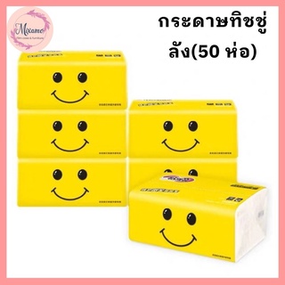 --MXM--สุดคุ้ม ยกลัง(50 ห่อ) ❗ 🎁 กระดาษทิชชู่ ทิชชู่แบบดึง ขนาดพกพา ยกลัง 🎁