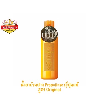 Propolinse Original ขนาด 600 ml สุดยอดน้ำยาบ้วนปาก อ่อนโยน ไม่แสบปาก นำเข้าจากประเทศญี่ปุ่น ของแท้ 100%