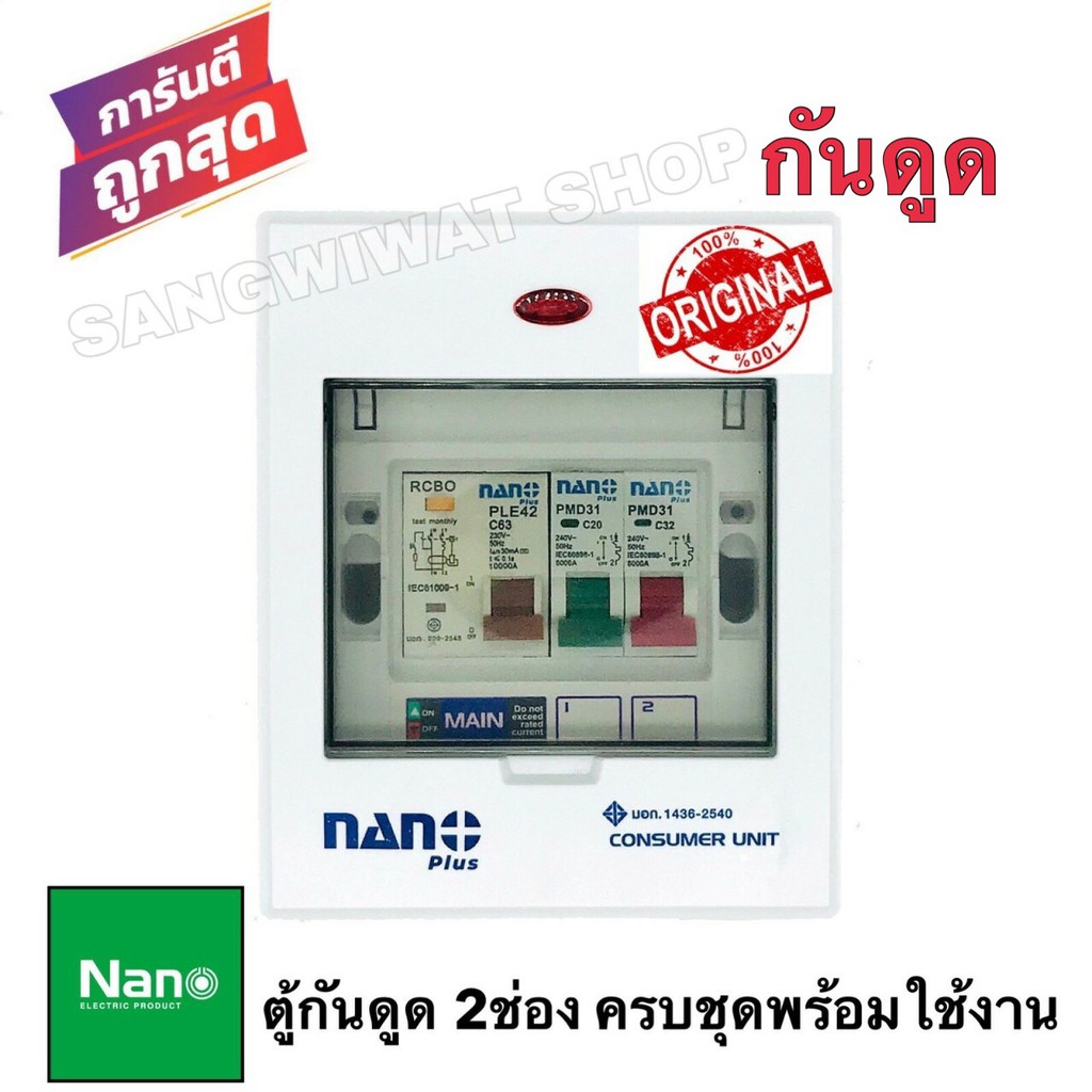 ตู้กันดูด 2ช่อง ยี่ห้อNANOตู้คอนซูเมอร์ ตู้โหลดกันดูด ( ครบชุด RCBO เมน 63A + ลูกย่อย2ลูก) พร้อมใช้งาน