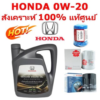 น้ำมันเครื่อง HONDA  0W-20 แท้ศูนย์ สังเคราะห์แท้ 100%