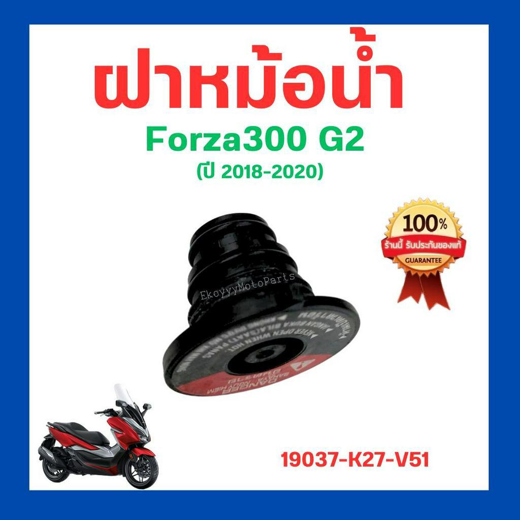 ฝาหม้อน้ำ forza300 g2 ปี 2018-2020 เบิกใหม่ แท้ศูนย์ Honda 19037-K27-V51
