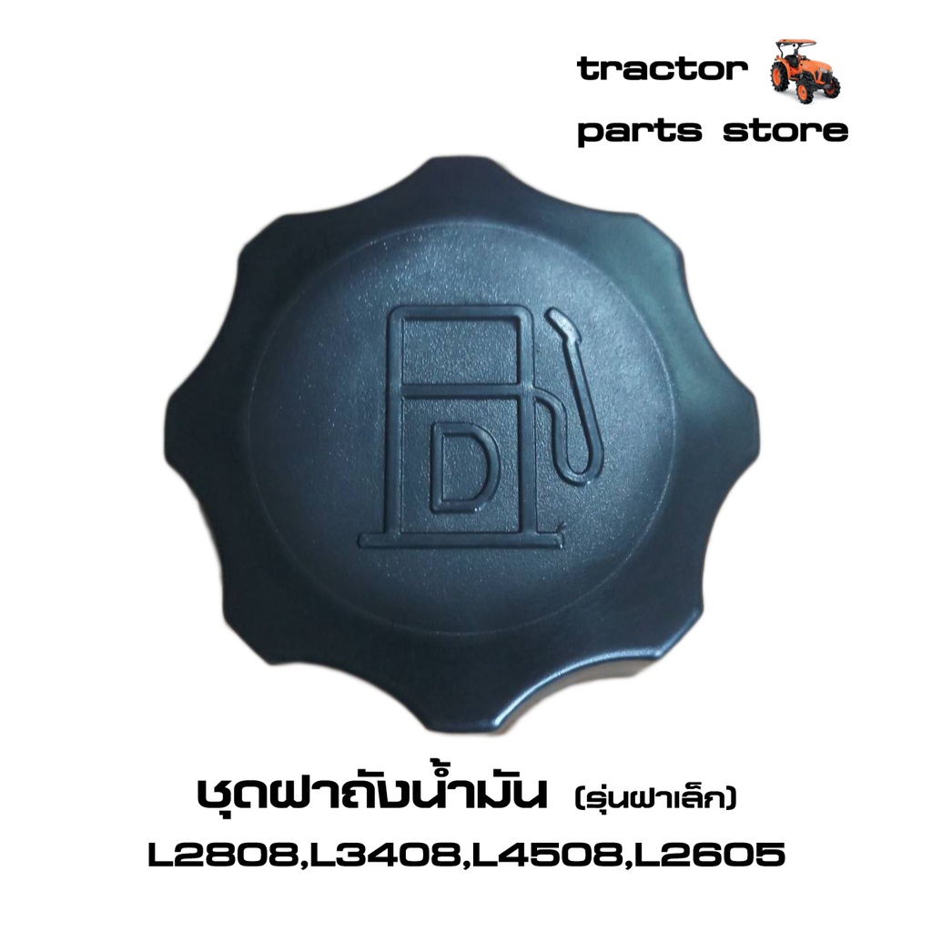 ชุดฝาถังน้ำมัน (รุ่นฝาใหญ่) B2420,L2808,L3408(W9501-11111)ASSY.CAP,FUEL TANK KUBOTA