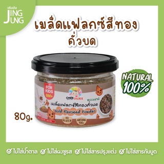 C049 เมล็ดแฟลกซ์คั่วบดผง แคร์ช้อยส์ 80ก..อาหารทารก 6 เดือน+ สูตรธรรมชาติ ไม่ปรุงแต่ง อาหารเสริมสำหรับลูกน้อย ธัญพืช บดผง