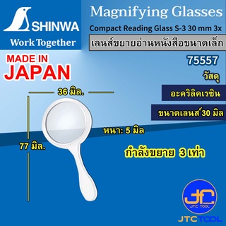 Shinwa เลนส์ขยายขนาดจิ๋ว - Magnifying Glass. small size. No.75557