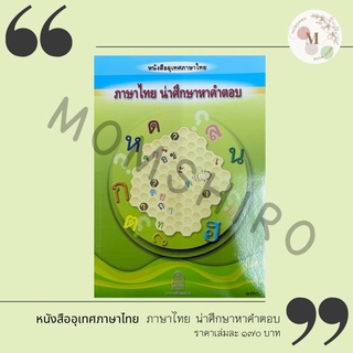 หนังสืออุเทศภาษาไทย ภาษาไทย น่าศึกษาหาคำตอบ+++NeW+++