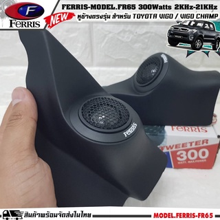 🔥พร้อมส่ง🔥 TOYOTA HILUX VIGO / VIGO CHAMP หูช้างเสียงแหลมตรงรุ่น ประกอบเข้ากับ FERRIS-FR65 ลำโพงแหลมโดม ทวิตเตอร์ 300wat