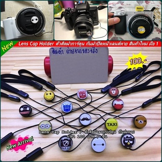 Lens Cap Holder ตัวติดฝาปิดหน้าเลนส์หาย สำหรับ Fuji Canon Nikon Sony Panasinic Olympus Pentax Leica