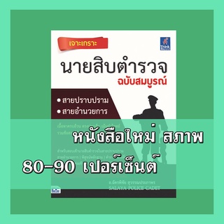 หนังสือนายสิบตำรวจ เจาะเกราะ นายสิบตำรวจ ฉบับสมบูรณ์    9786162369902