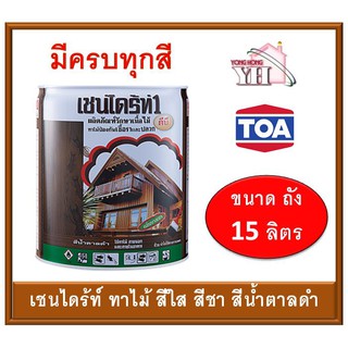เชนไดร้ท์ 15 ลิตร ถังใหญ่ CHAINDRITE น้ำยากันปลวก ชนิดทาไม้ มีครบทุกสี DB CL LB