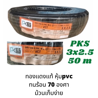 สายไฟ VCT 3x2.5 ม้วน 50 เมตร ยี่ห้อ PKS vct 3*2.5