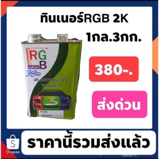 ทินเนอร์ RGB 2K สีเขียว แกลอนใหญ่