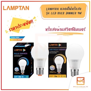 LAMPTAN หลอดไฟหรี่แสง LED Bulb Dimmer 9w ใช้กับสวิทช์ดิมเมอร์