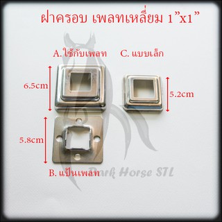 ฝาครอบ เหลี่ยม แป้นเพลท แป้นยึด กล่อง 1" สแตนเลส 304