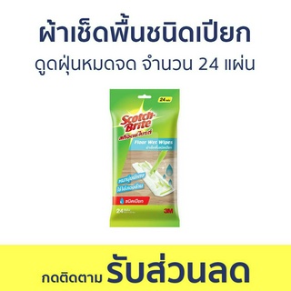 🔥แพ็ค3🔥 ผ้าเช็ดพื้นชนิดเปียก 3M Scotch-Brite ดูดฝุ่นหมดจด จำนวน 24 แผ่น - ผ้าเช็ดพื้น ผ้าถูพื้นชนิดเปียก