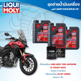 ชุดถ่ายน้ำมันเครื่องสำหรับรถ HONDA CBR500X น้ำมันเครื่อง Liqui Moly 4T Street Race