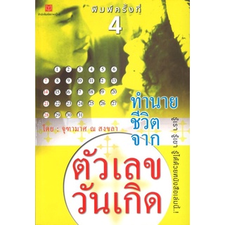 สนพ.สถาพรบุ๊คส์ หนังสือ สารคดี ทำนายชีวิตจากตัวเลขวันเกิด โดย จุฑามาศ ณ สงขลา พร้อมส่ง