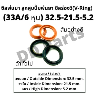 ลูกสูบ พ่นยา No. 33A / 6หุน (32.5-21.5-5.2) ซีลยางลูกสูบตัววี ซีลร่องวี วีริง(V-Ring) ลูกสูบปั๊มเครื่องพ่นยา (ดำทั่วไป /