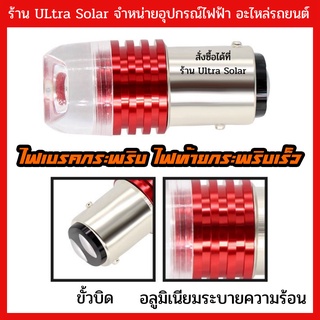 ไฟเบรคกระพริบ ไฟท้ายกระพริบ หลอดไฟท้ายกระพริบ LED ไฟหรี่ท้าย ไฟท้ายรถยนต์ ขั้วบิด ร้าน Ultra solar