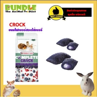 COMPLETE CROCK BERRY 50 g. ขนมหนู กระต่าย แก๊สบี้ ชินชิล่า แฮมเตอร์ ขนมไฟเบอร์สอดไส้เบอรี่ 50 กรัม