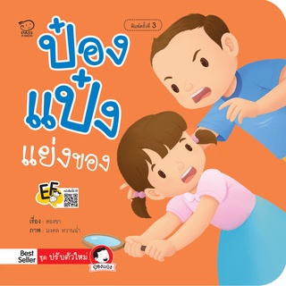 หนังสือนิทานเด็ก ป๋องแป๋งแย่งของ