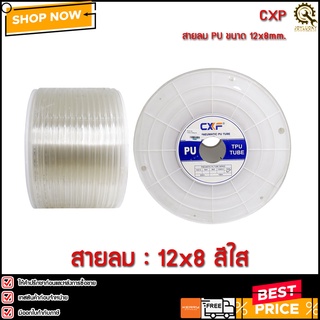 สายลม CXF 12mm.(12*08mm.) สีใส