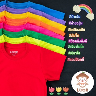 พร้อมส่ง! เสื้อยืดรุ่น New Look เสื้อ มากกว่า 6 size  โทน 8 สีจี๊ดจ๊าด เด็กผู้หญิง เด็กผู้ชาย ผ้านุ่ม ไม่ร้อน Cotton