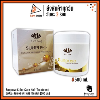 Sunpuso Color Care Hair Treatment ซันปุโซะ คัลเลอร์ แคร์ แฮร์ ทรีทเม้นท์ (500 ml.) ทรีทเม้นท์สำหรับผมทำสี