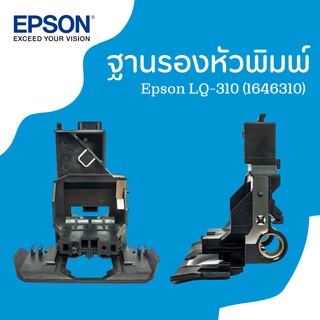 ฐานรองหัวพิมพ์ Epson LQ-310  #1646310 (อะไหล่แท้ จากศูนย์ EPSON )