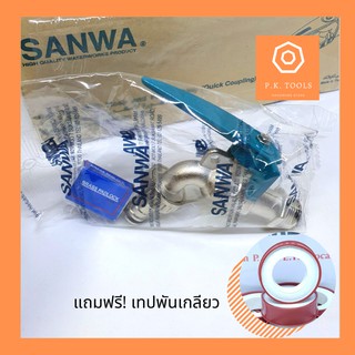 🔅ฟรี❗เทปพันเกลียว🔅ก๊อกสนามซันว่า แถมแม่กุญแจ ก๊อกบอลปากสนาม 4 หุน SANWA 1/2"