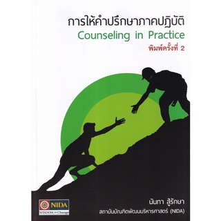 Se-ed (ซีเอ็ด) : หนังสือ การให้คำปรึกษาภาคปฏิบัติ