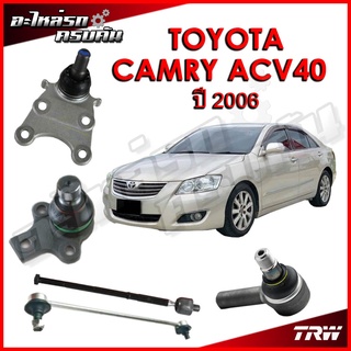 TRW ลูกหมาก สำหรับ TOYOTA CAMRY ACV40 2006