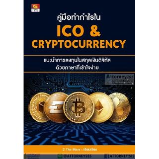 คู่มือทำกำไรใน ICO CRYPTOCURRENCY แนะนำการลงทุนในสกุลเงินดิจิทัล