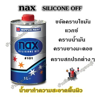 น้ำยาทำความสะอาดพื้นผิว ขจัดคราบสกปรกต่างๆ  1 ลิตร nax SILICONE OFF #101 น้ำยาเช็ดคราบ NIPPON PAINT