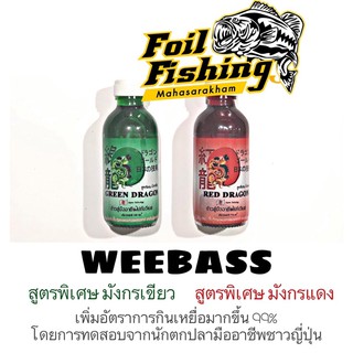 หัวเชื้อตกปลาวีเบส WEEBASS  หัวเชื้อ  รุ่น RED DRAGON [มังกรแดง]  หัวเชื้อ  รุ่น GREEN DRADON [มังกรเขียว]