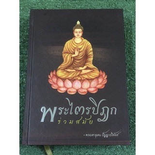 พระไตรปิฏกร่วมสมัย / ปกแข็ง