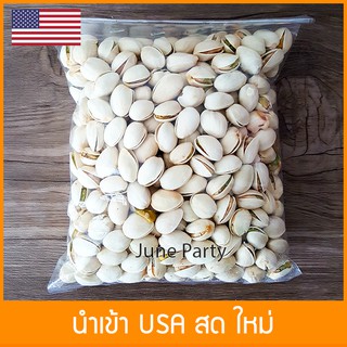 ถั่วพิสตาชิโอ USA 🇺🇸 พิสตาชิโอ้ สดใหม่ pistachio ถั่วพิตาชิโอ้ พิตาชิโอ วิตามิน B6 สูง