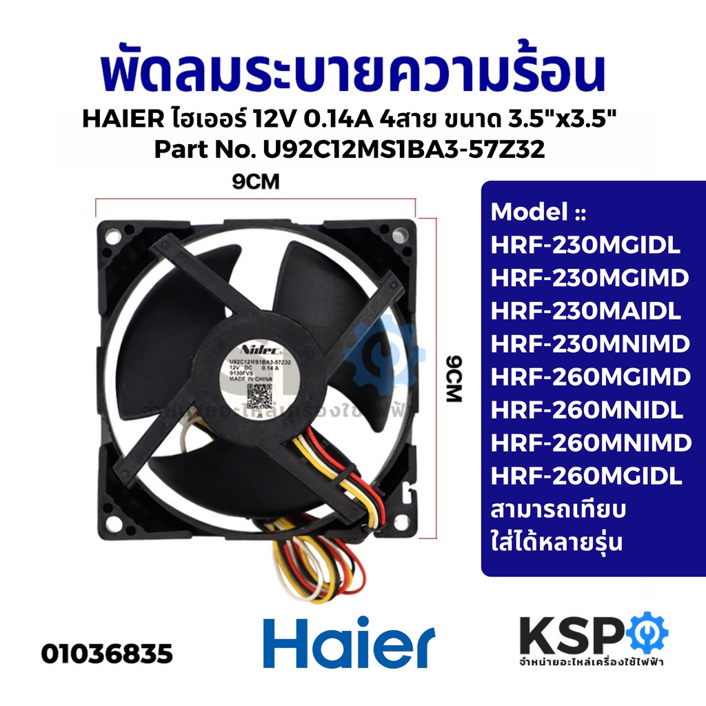 พัดลมตู้เย็น พัดลมระบายความร้อน HAIER ไฮเออร์ 12V 0.14A 4สาย ขนาด 3.5"x3.5" รุ่น U92C12MS1BA3-57Z32 