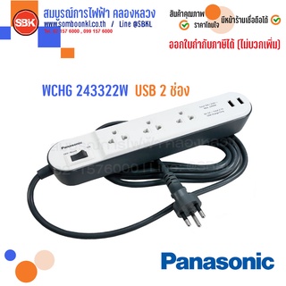 PANASONIC ปลั๊กพ่วง3ที่ + USB 2 ช่อง สายยาว 3 เมตร WCHG243322