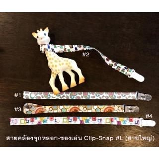 สายคล้องจุกหลอก-ของเล่น Clip-Snap #L (สายใหญ่)