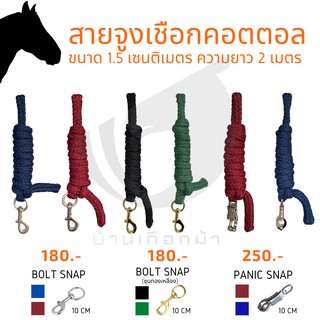 สายจูงม้าคอตตอล LEAD ROPE ความยาว 2 เมตร