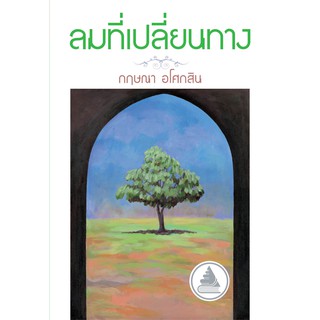 Saengdao(แสงดาว) หนังสือ ลมที่เปลี่ยนทาง