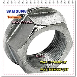 อะไหล่ของแท้/น็อตกากบาทเครื่องซักผ้าซัมซุง/SAMSUNG/DC60-50003A/NUT-SPIN