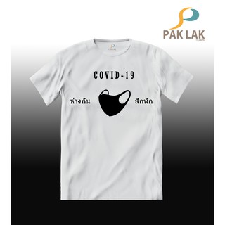 ( คุณภาพดีมาก)เสื้อยืดลายMASK COVID-19 BY PAK LAK T-SHIRTS