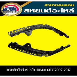 พลาสติกกันชนหน้า พลาสติกกันชนหลัง HONDA CITY ปี2009-2012 ฮอนด้า ซิตี้