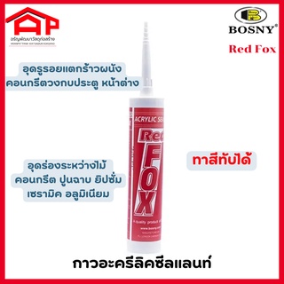 กาวอะครีลิคซีลแลนท์ บี 211 เรด ฟอกซ์ Red Fox of BOSNY 430 g.อุดรอยแตกร้าวคอนกรีต วงกบประตูหน้าต่าง