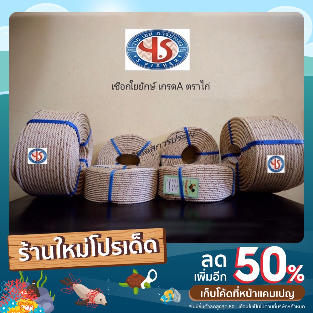 ใยยัก ตราไก่ (ขนาด6-20 มิล) ใยยักษ์เกรดเอ ใยยักษ์ เชือกมัดของอย่างดี เชือกประมง เชือกใยยัก เชือกไยยั